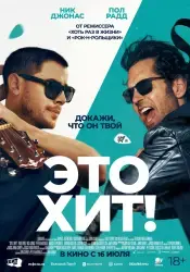 Фильм "Это хит!" (2026) Фильм "Это хит!" (2026)