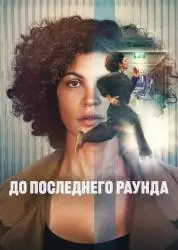 Фильм "До последнего раунда" (2026) Фильм "До последнего раунда" (2026)