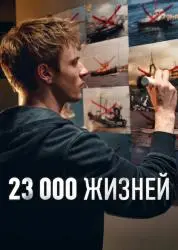 Фильм "23000 жизней" (2026) Фильм "23000 жизней" (2026)