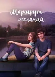 Сериал "Маршрут желаний" (2026) Сериал "Маршрут желаний" (2026)