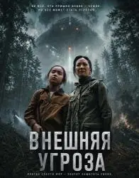 Отзыв о Фильм "Внешняя угроза" (2026)