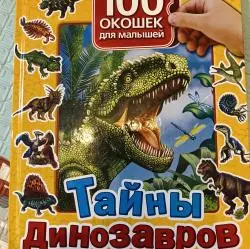 Отзыв о Книга "100 окошек для малышей. Тайны динозавров" - Ольга Кантур