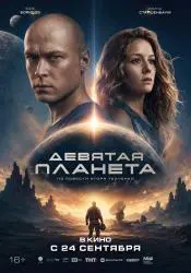 Фильм "Девятая планета" (2026) Фильм "Девятая планета" (2026)