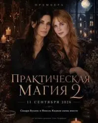 Фильм "Практическая магия 2" (2026) Фильм "Практическая магия 2" (2026)