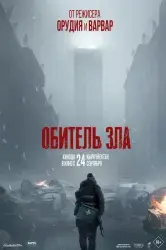 Фильм "Обитель зла" (2026) Фильм "Обитель зла" (2026)