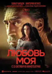 Фильм "Любовь моя" (2026) Фильм "Любовь моя" (2026)