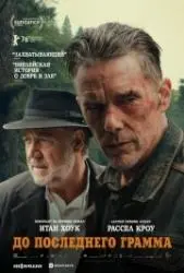 Фильм "До последнего грамма" (2026) Фильм "До последнего грамма" (2026)