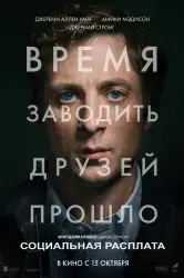 Фильм "Социальная расплата" (2026) Фильм "Социальная расплата" (2026)