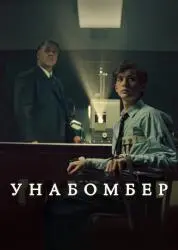 Фильм "Унабомбер" (2026) Фильм "Унабомбер" (2026)