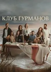 Сериал "Клуб гурманов" (2026) Сериал "Клуб гурманов" (2026)