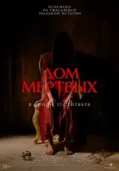 Фильм "Дом мертвых" (2025) Фильм "Дом мертвых" (2025)