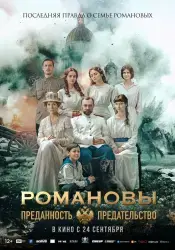 Фильм "Романовы: преданность и предательство" (2026) Фильм "Романовы: преданность и предательство" (2026)