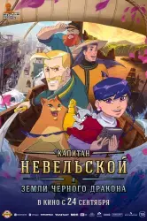 Мультфильм "Капитан Невельской и земли Черного дракона" (2026) Мультфильм "Капитан Невельской и земли Черного дракона" (2026)