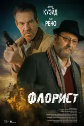 Фильм "Флорист" (2026) Фильм "Флорист" (2026)