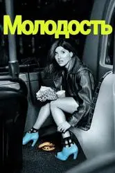 Сериал "Молодость" (2026) Сериал "Молодость" (2026)