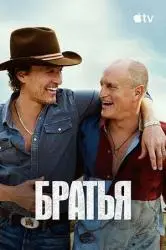 Сериал "Братья" (2026) Сериал "Братья" (2026)