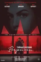 Фильм "Тайный дневник Верити" (2026) Фильм "Тайный дневник Верити" (2026)