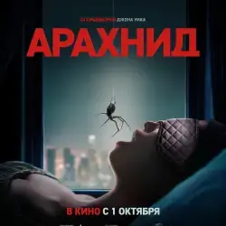Фильм "Арахнид" (2026) Фильм "Арахнид" (2026)