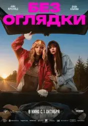 Фильм "Без оглядки" (2026) Фильм "Без оглядки" (2026)