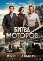Фильм "Битва моторов" (2026) Фильм "Битва моторов" (2026)