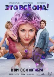 Фильм "Это все она!" (2026) Фильм "Это все она!" (2026)