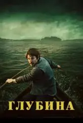 Сериал "Глубина" (2026) Сериал "Глубина" (2026)