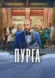 Фильм "Пурга" (2026) Фильм "Пурга" (2026)