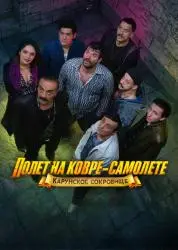 Сериал "Полет на ковре-самолете" (2026) Сериал "Полет на ковре-самолете" (2026)