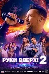 Фильм "Руки Вверх! 2" (2026) Фильм "Руки Вверх! 2" (2026)