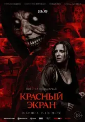 Фильм "Красный экран" (2025) Фильм "Красный экран" (2025)