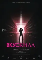 Фильм "Вкускилл" (2026) Фильм "Вкускилл" (2026)