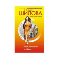 Отзыв о Книга "Замуж за иностранца, или Русские жены за рубежом" - Юлия Шилова