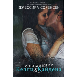 Отзыв о Книга "Совпадение Келли и Кайдена" - Соренсен Джессика