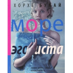 Отзывы О Книга "Море Эгоиста" - Хорхе Букай