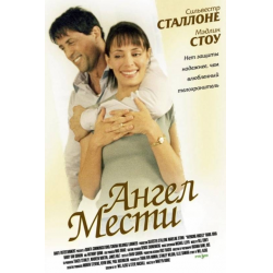 Отзыв о Фильм "Ангел мести" (2002)