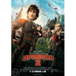 Отзыв о Мультфильм "Как приручить дракона 2" (2014)