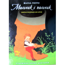 Отзыв о Книга "Мальчик с Пальчик" - издательский дом Комсомольская правда