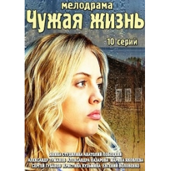 Отзыв о Сериал "Чужая жизнь" (2014)