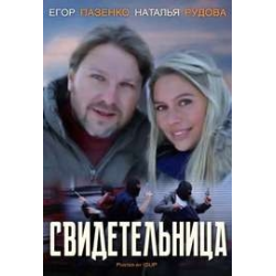 Отзыв о Фильм "Свидетельница" (2011)