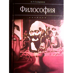 Отзывы О Книга "Философия" - А. Г. Спиркин