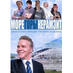 Отзыв о Сериал "Море. Горы. Керамзит" (2014)