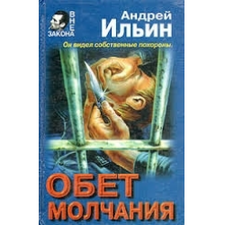 Отзыв о Книга "Обет молчания" - Андрей Ильин