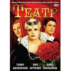 Отзыв о Фильм "Театр" (1978)