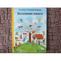 Отзыв о Детская книга "Весенняя книга" - Ротраут Сузанна Бернер