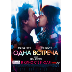 Отзыв о Фильм "Одна встреча" (2014)