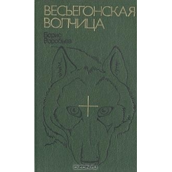 весьёгонская волчица скачать книгу