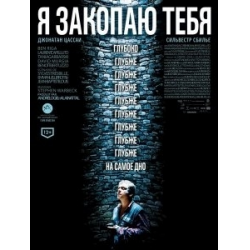 Отзыв о Фильм "Я закопаю тебя" (2014)