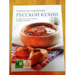 Отзыв о Книга "Практическая энциклопедия русской кухни" - Ильиных, Першина, Ройтенберг