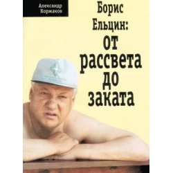 Отзыв о Книга "Борис Ельцин: от рассвета до заката. Послесловие" - Александр Коржаков