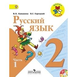 Отзывы О Учебник "Русский Язык 2 Класс" - В. П. Канакина, В. Г.